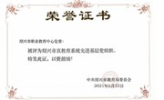 喜讯：我校党委被评为绍兴市直教育系统先进基层党组织