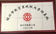 喜讯：我校2021年被确定为绍兴市教育系统校内劳动基地