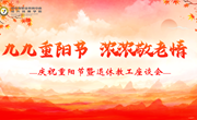 九九重阳节 浓浓敬老情| 我校举行庆祝重阳节暨退休教工座谈会