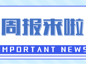 周报来啦｜上周要闻回顾（10.28-11.3）